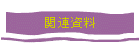 ֘A